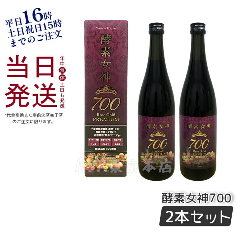 【2本セット レビュー特典】酵素女神 700 ロゼゴールド・プレミアム 720ml 酵素ドリンク 賞味期限2024年9月