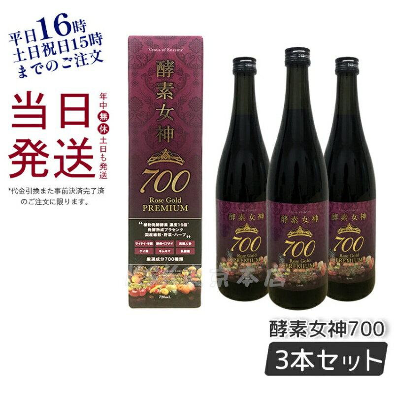 【正規品 3本セット】酵素女神 700 ロゼゴールド・プレミアム 720ml 酵素ドリンク 賞味期限2024年9月