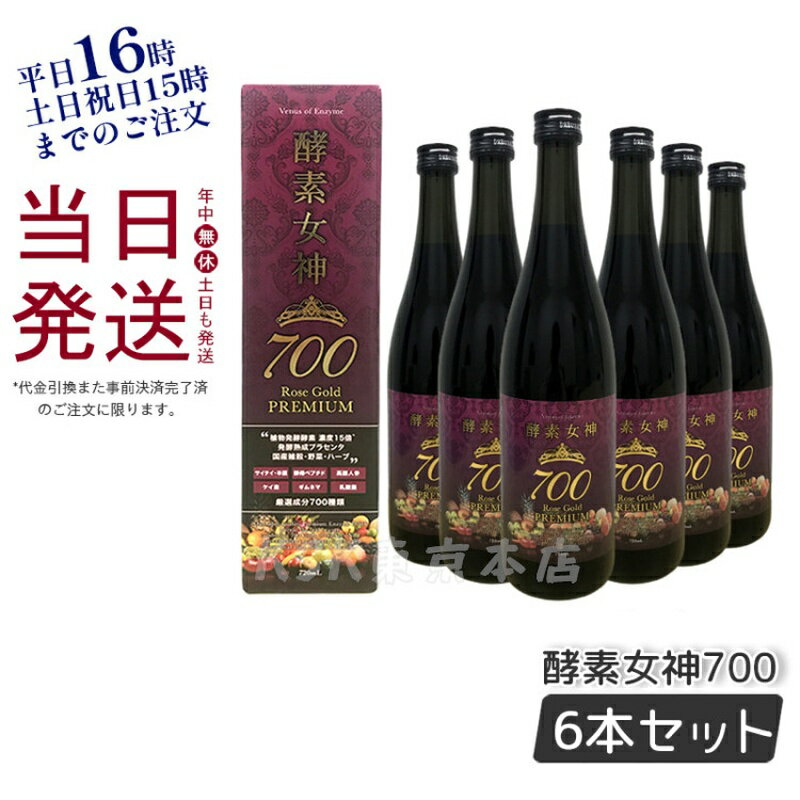 【正規品 6本セット】酵素女神 700 ロゼゴールド・プレミアム 720ml 酵素ドリンク 賞味期限2024年9月