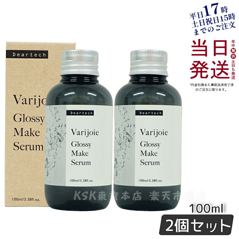 【2個セット 国内正規品】ディアテック ヴァリジョア グロッシーメイクセラム 100ml ヘアトリートメント 洗い流さないタイプ アウトバストリートメントオイル deartech うるおい ツヤ 自然な仕上がり 送料無料 あす楽