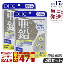 【2袋セット】DHC 亜鉛 60日分 60日 60粒 亜鉛 サプリメント DHC サプリメント ビタミン ビタミンC ビタミンB ミネラル サプリ 活力 元気 健康 健康維持 健康サプリ 健康サポート 美容 美容サプリ dhc ディーエイチシー ハードカプセル 国内正規品 送料無料