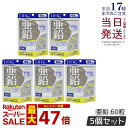 【5袋セット】DHC 亜鉛 60日分 60日 60粒 亜鉛 サプリメント DHC サプリメント ビタミン ビタミンC ビタミンB ミネラル サプリ 活力 元気 健康 健康維持 健康サプリ 健康サポート 美容 美容サプリ dhc ディーエイチシー ハードカプセル 国内正規品 送料無料