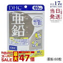 DHC 亜鉛 60日分 60日 60粒 亜鉛 サプリメント DHC サプリメント ビタミン ビタミンC ビタミンB ミネラル サプリ 活力 元気 健康 健康維持 健康サプリ 健康サポート 美容 美容サプリ dhc ディーエイチシー ハードカプセル 国内正規品 送料無料