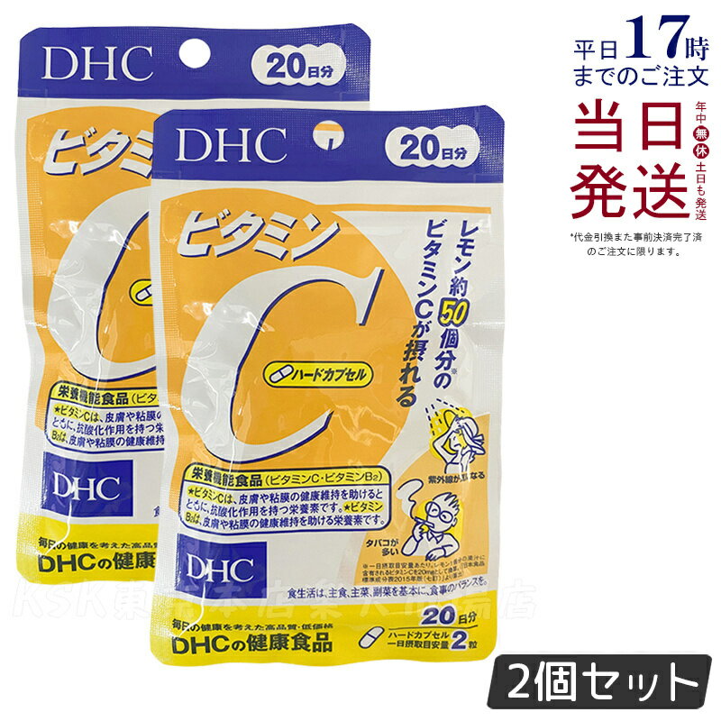 【2個セット】DHC ビタミンC ハードカプセル 20日 40粒 サプリメント 健康食品 健康サプリ 美容サプリ ビタミン ディーエイチシー サプリメント DHC サプリメント ビタミンC サプリメント 国内正規品 送料無料