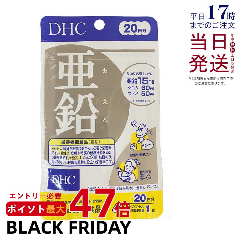 DHC 亜鉛 20日分 20粒 亜鉛 サプリメント DHC サプリメント ビタミン ビタミンC ビタミンB ミネラル サ..