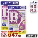 【2個セット】DHC ビタミンBミックス 60日分 120粒 ビタミン サプリメント 健康食品 健康サプリ 美容サプリ 健康応援 マルチサプリ ディーエイチシー サプリメント DHC サプリメント 国内正規品 送料無料