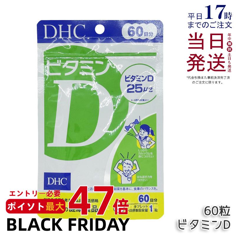DHC ビタミンD 60日分 60粒 ビタミン サプリメント dhc サプリメント ビタミンd3 国産 ビタミン剤 サプ..