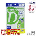 DHC ビタミンD 60日分 60粒 ビタミン サプリメント dhc サプリメント ビタミンd3 国産 ビタミン剤 サプリ 女性 ビタミンサプリ ビタミンd 錠剤 健康サプリ 栄養補給 体調管理 骨 健康 ビタミンサプリメント d3 子供 栄養 健康維持 dhc ディーエイチシー 国内正規品 送料無料