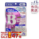 DHC 持続型 ビタミンBミックス 60日分 120粒 栄養機能食品 ビタミンB12 ナイアシン ビオチン 葉酸 ビタミン サプリメント 健康食品 健康サプリ 美容サプリ 健康応援 ディーエイチシー サプリメント DHC サプリメント ベ-シック 国内正規品 送料無料