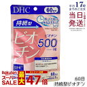 DHC 持続型ビオチン 30日分 60日分 30粒 60粒 サプリメント 栄養機能食品 健康食品 健康サプリ 美容サプリ 健康応援 ディーエイチシー サプリメント ベ-シック DHCサプリメント 国内正規品 送料無料