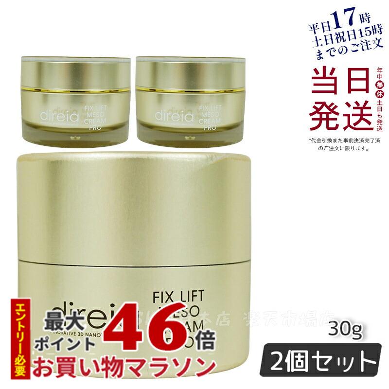 Direia メソクリーム 30g Fix Lift Meso Cream フィックスリフト メソ クリーム ディレイア 小顔クリーム