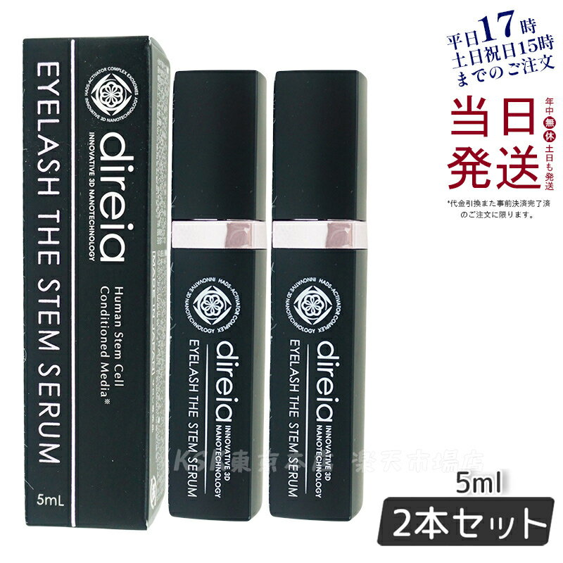 【2個セット】ディレイア アイラッシュ ザ ステム セラム 5ml Eyelash The Stem Serum まつ毛美容液 エクステ ヒト幹細胞培養液