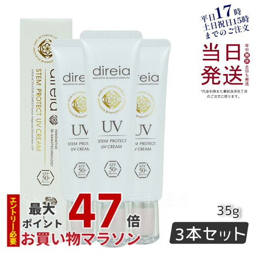 【3個セット】ディレイア ステム プロテクト UV クリーム 35g 日焼け止め ベースクリーム Direia Stem Protect UV Cream 顔 UVケア 日焼け防止 SPF50 + PA++++ 日やけ止め 下地 国内正規品 送料無料 【3個セット】ディレイア ステム プロテクト UV クリーム 35g 日焼け止め ベースクリーム Direia Stem Protect UV Cream 顔 UVケア 日焼け防止 SPF50 + PA++++ 日やけ止め 下地 国内正規品 送料無料