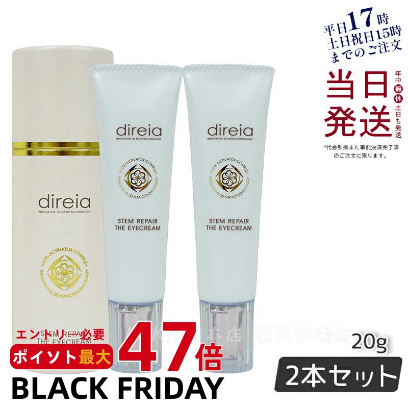 【2個セット】ディレイア ステム リペア ザ アイクリーム 目元 クリーム 20g Direia Stem Repair The Eye Cream 口元 ヒト...