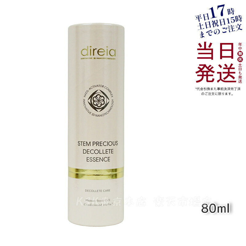 Direia バスト アップ エッセンス 80ml Stem Precious Decollete The Bust Essense ディレイア ステム プレシャス ザ B エッセンス ボディ用美容液 ローズの香り