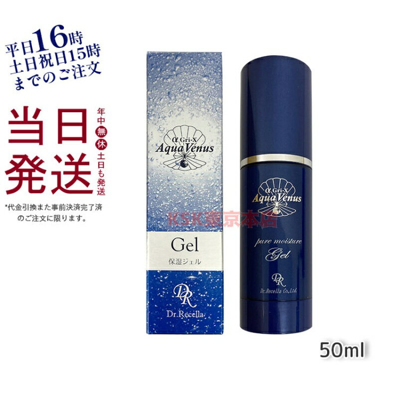 【サンプル付き】ドクターリセラ ジェル アクアヴィーナス ピュアモイスチャージェル 50ml 保湿 カサつき キメ 乾燥 うるおい もっちり肌 送料無料 国内正規品 リニューアル 1