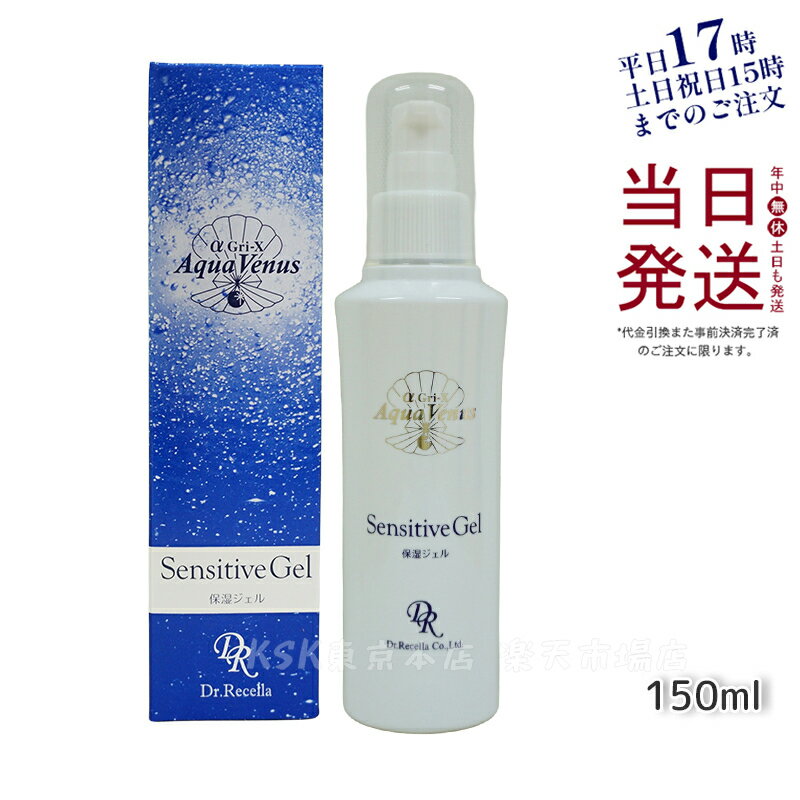 【サンプル付き】ドクターリセラ センシティブジェル 150mL/120ml 敏感肌 乾燥肌 保湿ジェル 美容液 ニキビ 海洋深層水 α Gri-X dr.recella リニューアルのサムネイル