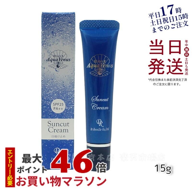 【サンプル付き】ドクターリセラ サンカット 日焼け止め Dr.Recella アクア ヴィーナス サンカットクリーム15g SPF25 PA++ UVケア 日焼け止め 国内正規品