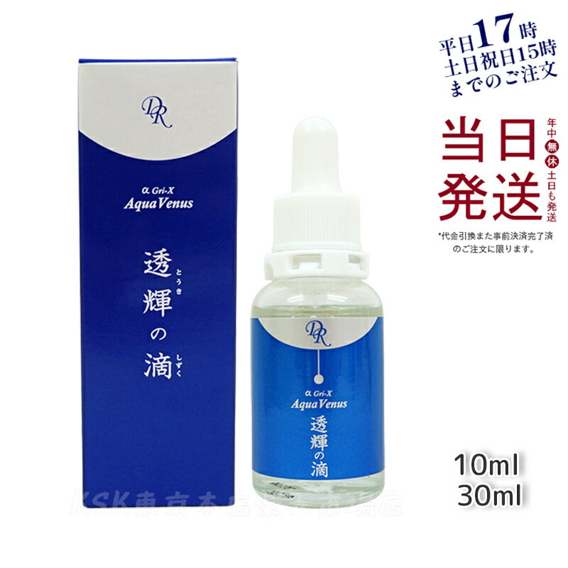 【サンプル付き 宅配便】ドクターリセラ アクア ヴィーナス 透輝の滴 美容液 10mL/30mL とうきのしずく 正規品 無添加 ハリ 弾力 毛穴 シワ 乾燥 敏感肌 うるおい Dr.Recella 弾力ある 若々しい ハリ 弾力ある 若々しい 透明感 サロン専売品