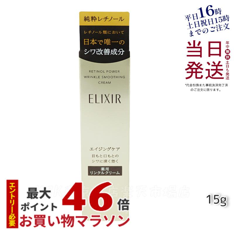 資生堂 エリクシール レチノパワー リンクルクリーム S 15g 医薬部外品 美白 シワ改善 純粋レチノール 目元 口元 目…