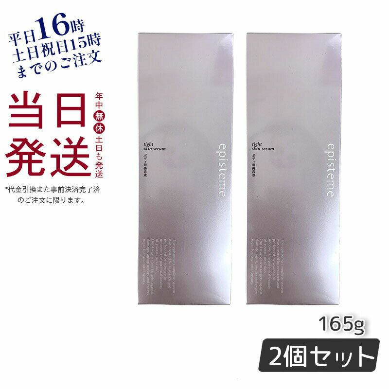 【2本セット】episteme エピステーム タイトスキンセラム tight skin serum ボディ用美容液 165g(アイテムリスト BODYCARE ボディークリーム ミルク ビューティ ボディ ヘア オーラルケア