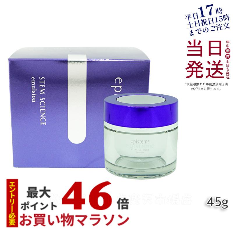 エピステーム ステムサイエンスエマルジョン b 45g 乳液 保湿ケア 乾燥肌 episteme 国内正規品 送料無料