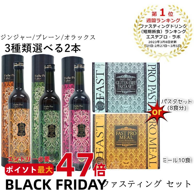 【選べる2本＋ミール/パスタセット】エステプロラボ ファスティング 酵素 ドリンク プチ断食 酵素ダイ..