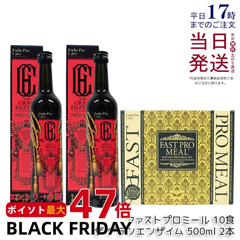 【ミール+ザ グランエンザイム2本】ファスティング 酵素 ドリンク エステプロラボ ファスティング ザ グランエンザイム 500ml ファストプロミール 10食 美容 酵素 ダイエット ボディメイク ファスティング Esthe Pro Labo 国内正規品 送料無料