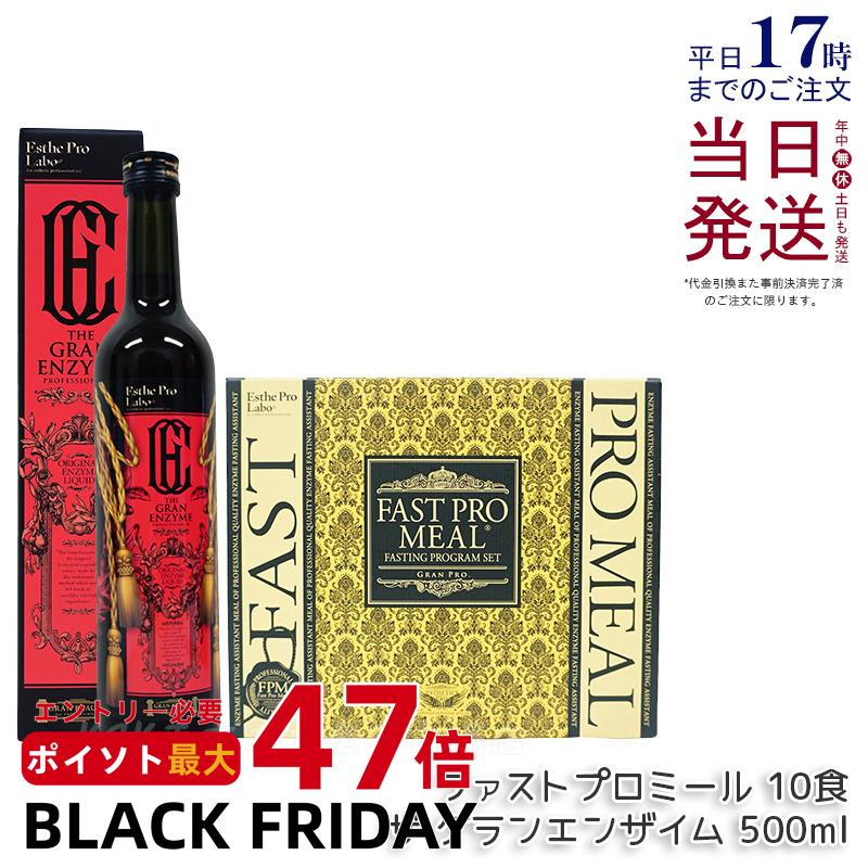 【ミール+ザ グランエンザイム】ファスティング 酵素 ドリンク エステプロラボ ファスティング ザ グランエンザイム 500ml ファストプロミール 10食 美容 酵素 ダイエット ボディメイク ファスティング酵素 国内正規品 送料無料