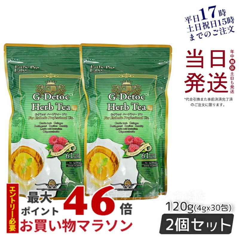 【2個セット】ダイエット紅茶 エステプロラボ gデトックハーブティー プロ 30包 お通じ 便通 改善茶 おいしい 腸活 排出系 賞味期限2025年12月 Esthe Pro Labo ダイエット スッキリ 紅茶 ルイボス ローズヒップ ブランド茶 日本製 天然素材 オーガニック ハーブティー