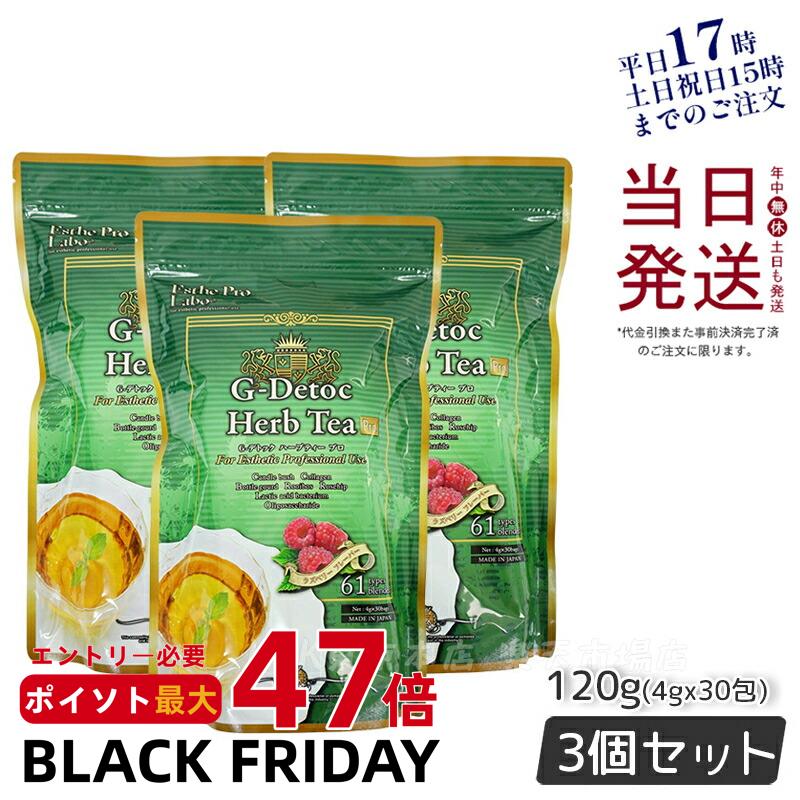 【3個セット】エステプロラボ Gデトック ハーブティー 4gx30包 Esthe Pro Labo ダイエット スッキリ 紅茶 ルイボス ローズヒップ 排出系 お通じ 便通 改善茶 ブランド茶 日本製 天然素材 オーガニック ハーブティー 賞味期限2027年5月 エステプロラボ Gデトックティー