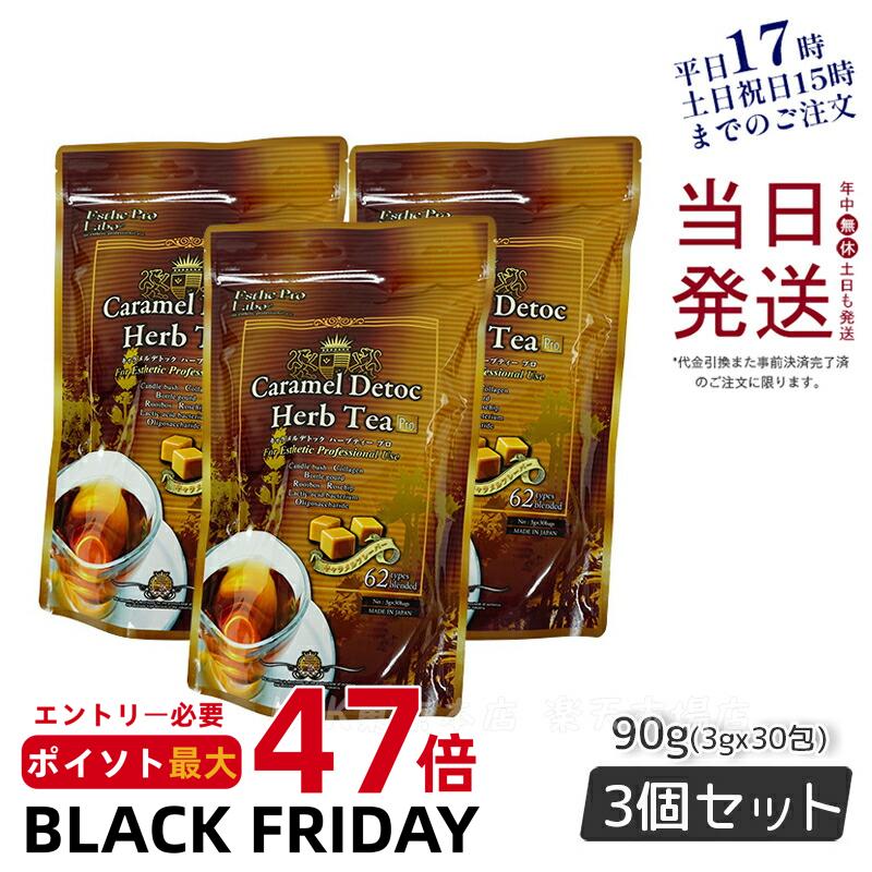 【3個セット】エステプロラボ キャラメル デトック ハーブティー プロ 3g×30包 排出系ハーブティー ダイエット食物繊維 スッキリ 賞味期限2027年2月 Esthe Pro Labo ハーブティー ダイエット スッキリ 天然素材 おいしい オーガニック 国内正規品 送料無料