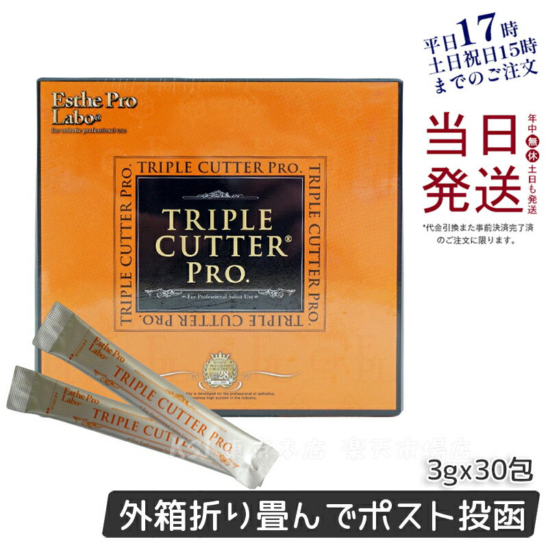 【ポスト投函】エステプロラボ トリプル カッター プロ 90g 30包 ダイエット サプリ カロリー 脂 油 炭水化物 糖 カット 美容 母の日プレゼント プチギフト Esthe Pro Labo TRIPLE CUTTER PRO 賞味期限2026年3月