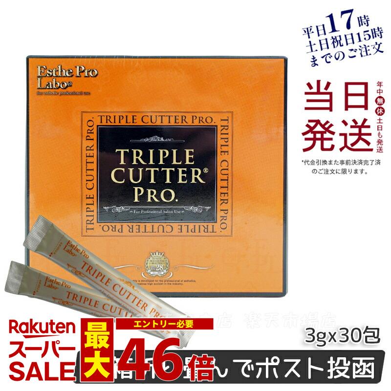 エステプロラボ トリプル カッター プロ 90g 30包 ダイエット サプリ カロリー 脂 油 炭水化物 糖 カット 美容 母の日プレゼント プチギフト Esthe Pro Labo TRIPLE CUTTER PRO 賞味期限2026年3月