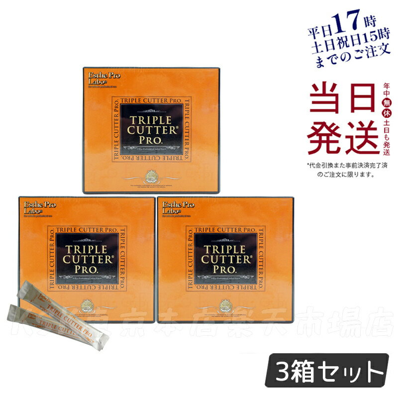 【3個セット】エステプロラボ トリプル カッター プロ 90g 30包 ダイエット サプリ カロリー 脂 油 炭水化物 糖 カット 美容 母の日プレゼント プチギフト Esthe Pro Labo TRIPLE CUTTER PRO 賞味期限2026年3月