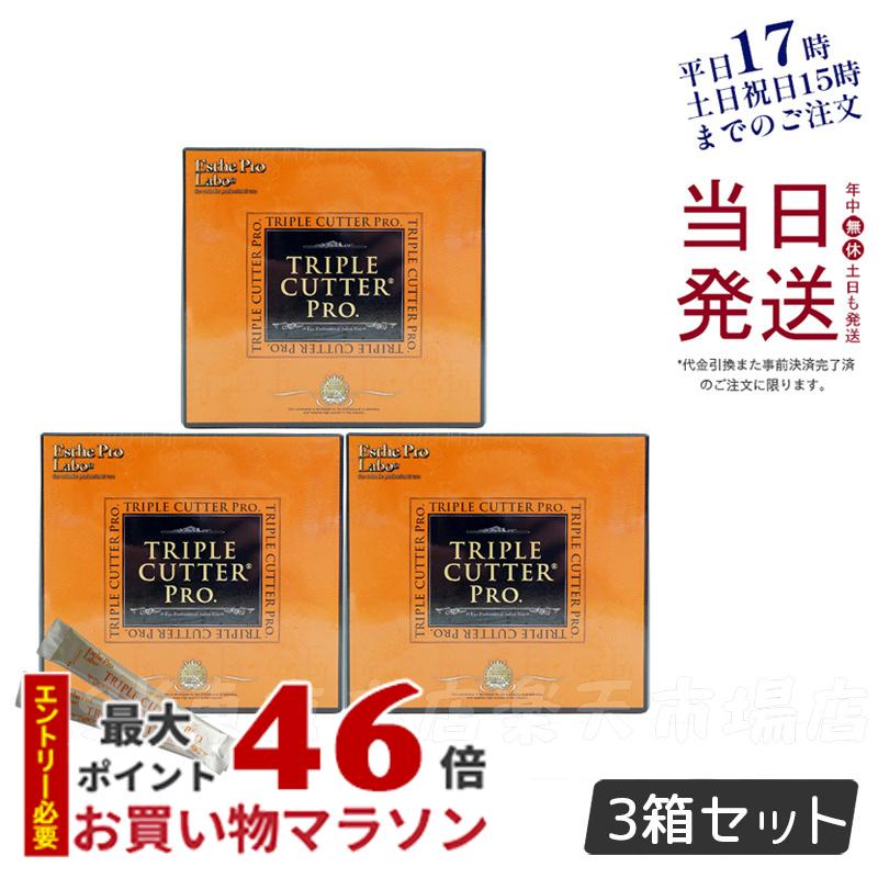 【3個セット】エステプロラボ トリプル カッター プロ 90g 30包 ダイエット サプリ カロリー 脂 油 炭水化物 糖 カット 美容 母の日プレゼント プチギフト Esthe Pro Labo TRIPLE CUTTER PRO 賞味期限2026年3月