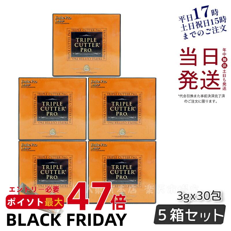 【5個セット】エステプロラボ トリプル カッター プロ 90g 30包 ダイエット サプリ カロリー 脂 油 炭水化物 糖 カット 美容 母の日プレゼント プチギフト Esthe Pro Labo TRIPLE CUTTER PRO 賞味期限2027年7月
