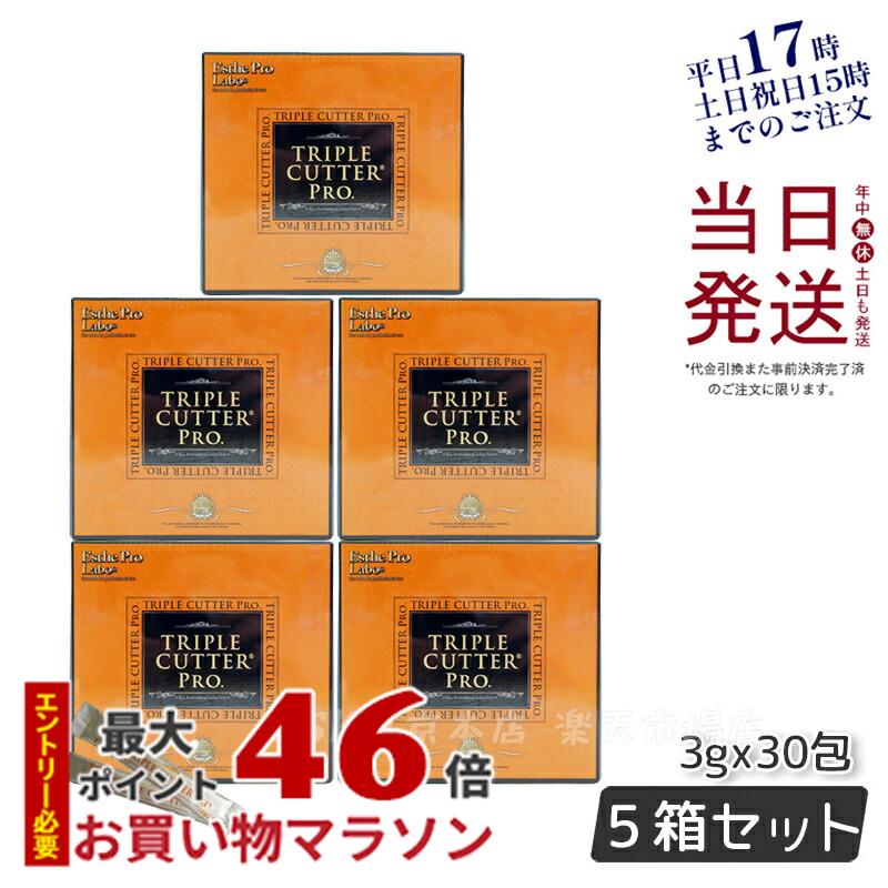 【5個セット】エステプロラボ トリプル カッター プロ 90g 30包 ダイエット サプリ カロリー 脂 油 炭水化物 糖 カット 美容 母の日プレゼント プチギフト Esthe Pro Labo TRIPLE CUTTER PRO 賞味期限2026年3月