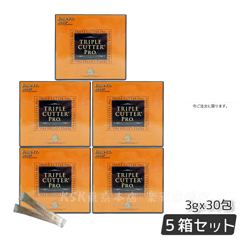 【5個セット】トリプル カッター プロ 90g 30包 ダイエット サプリ カロリー 脂 油 炭水化物 糖 カット 美容 賞味期限2026年3月