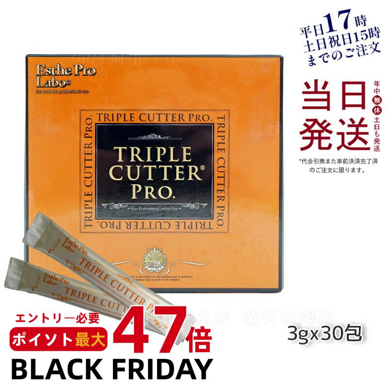エステプロラボ トリプル カッター プロ 90g 30包 ダイエット サプリ カロリー 脂 油 炭水化物 糖 カット 美容 母の日プレゼント プチギフト Esthe Pro Labo TRIPLE CUTTER PRO 賞味期限2027年7月