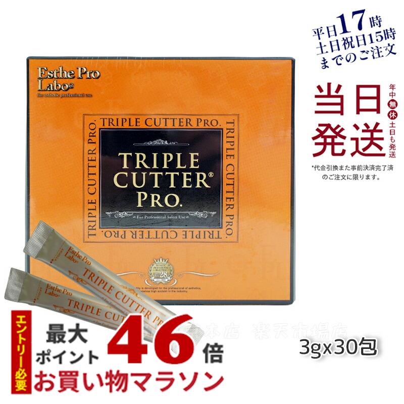 エステプロラボ トリプル カッター プロ 90g 30包 ダイエット サプリ カロリー 脂 油 炭水化物 糖 カット 美容 母の日プレゼント プチギフト Esthe Pro Labo TRIPLE CUTTER PRO 賞味期限2026年3月