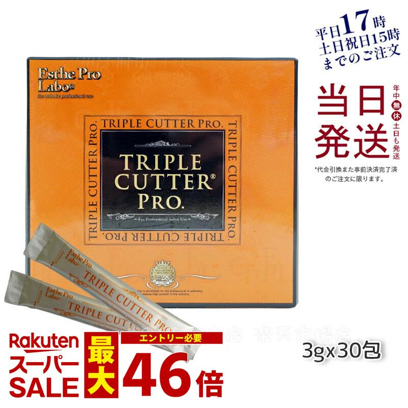 エステプロラボ トリプル カッター プロ 90g 30包 ダイエット サプリ カロリー 脂 油 炭水化物 糖 カット 美容 母の日プレゼント プチギフト Esthe Pro Labo TRIPLE CUTTER PRO 賞味期限2026年3月