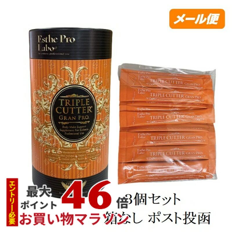 【3個セット 箱なし】ダイエットサプリ エステプロラボ トリプルカッター グランプロ 90g 30包食品 美容 正規品 賞味期限2026年4月 Esthe Pro Labo ボディメイクサポート ダイエット グランプロ シリーズ