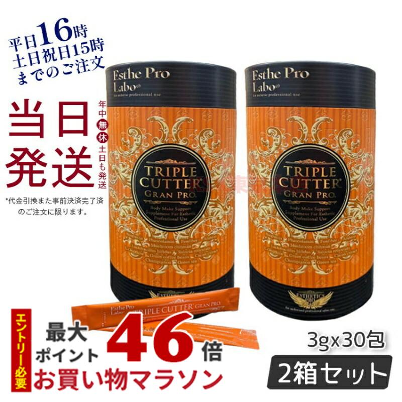 【2個セット】ダイエットサプリ トリプルカッター グランプロ エステプロラボ 90g 30包食品 美容 正規品 賞味期限2026年4月 Esthe Pro Labo ボディメイクサポート ダイエット グランプロ シリーズ