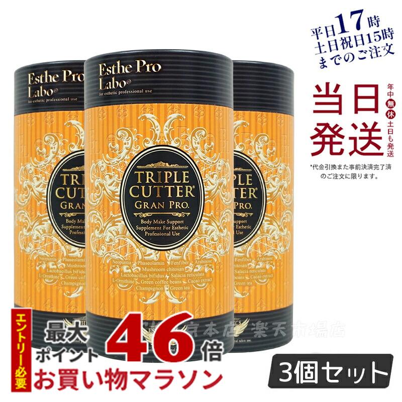 【3個セット】ダイエットサプリ トリプルカッター グランプロ エステプロラボ 90g 30包食品 美容 正規品 賞味期限2026年4月 Esthe Pro Labo ボディメイクサポート ダイエット 美容 グランプロ シリーズ