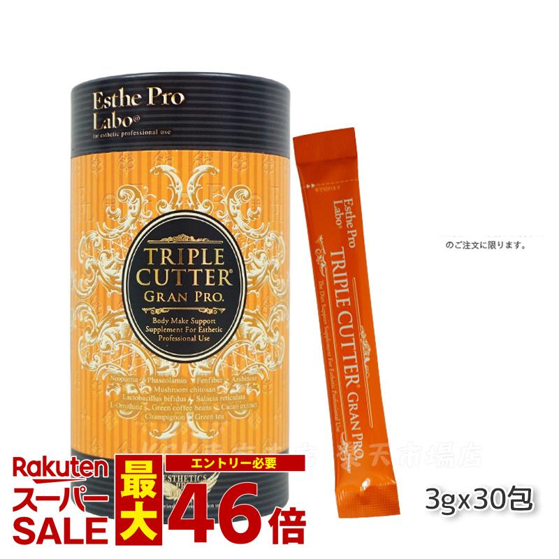 ダイエットサプリ エステプロラボ トリプルカッター グランプロ 90g 30包食品 美容 正規品 賞味期限2026年4月 Esthe Pro Labo ボディメイクサポート ダイエット 酵素 グランプロ シリーズ