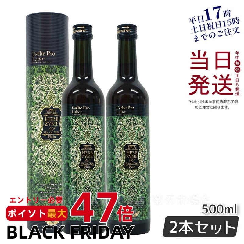 【2本セット】エステプロラボ ハーブザイム 113 グランプロ シリーズ 500ml プレーン エステプロラボ 酵素ドリンク ファスティング 断食 酵素 ダイエット ドリンク 美容 健康 無添加 Esthe Pro Labo 国内正規品 送料無料 賞味期限2027年3月