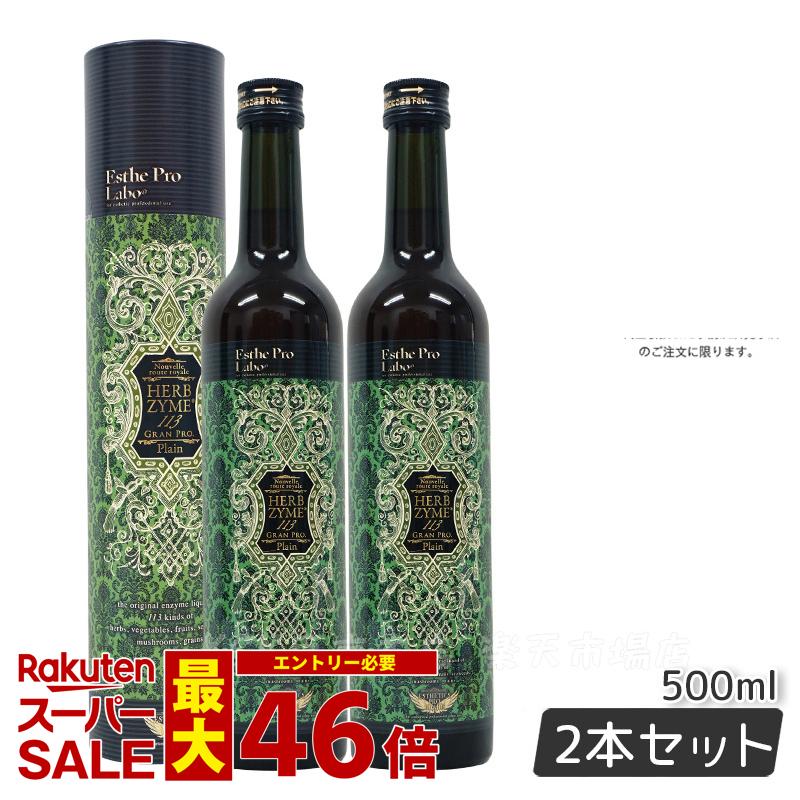 エステプロラボ ファスティング 酵素ドリンク 無添加 エステプロラボ ハーブザイム 113 グランプロ プレーン 500ml 日本製 正規品 Esthe Pro Labo 賞味期限2025年10月 ファスティング 断食 酵素 ダイエット ドリンク 美容 健康