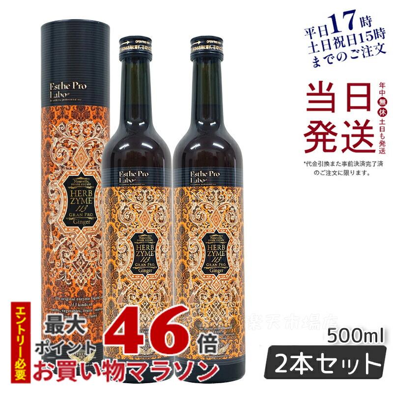 【国内正規品 あす楽】エステプロラボ ファスティング ハーブザイム 113 グランプロ ジンジャー 500ml 2本セット 賞味期限2026年1月 日本製 Esthe Pro Labo ファスティング 酵素ドリンク 断食 ダイエット 美容 健康