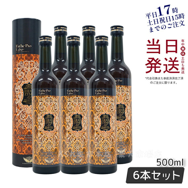 【6本セット】エステプロラボ ハーブザイム 113 グランプロ ジンジャー 500ml 賞味期限2026年1月 日本製 正規品 Esthe Pro Labo ファスティング 断食 酵素ドリンク ダイエット